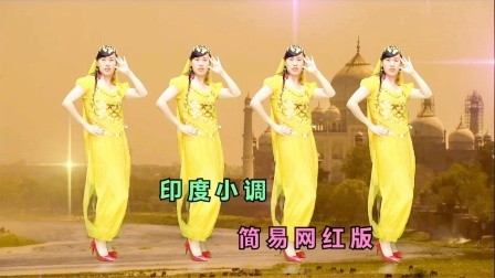印度小调《来跳舞》欢快网红版，异域风情好听好学