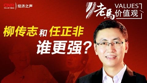 老马价值观 柳传志VS任正非谁更强？