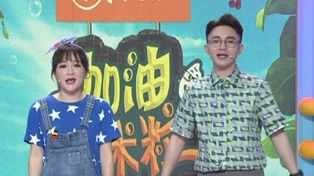 加油饭米粒 2019 开嗓惊艳！小米粒人小气场大