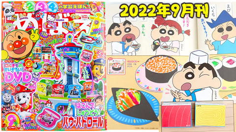 玩具益趣园 面包超人杂志2022年9月刊