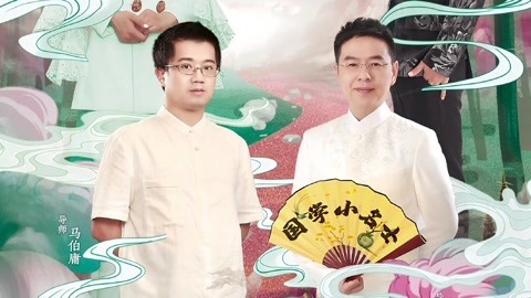 国学小名士第3季 马伯庸带你深度领略长安城 郦波赞叹汉唐文化气象