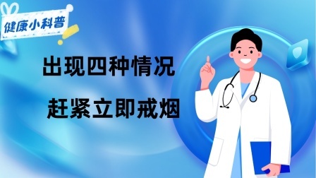 养生之堂 出现四种情况赶紧立即戒烟，情况已非常危险，再不戒烟就来不及了