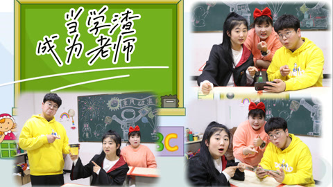 美女家务事 当学渣成为老师，不上课竟带领学生看电影打王者，这也太爽了