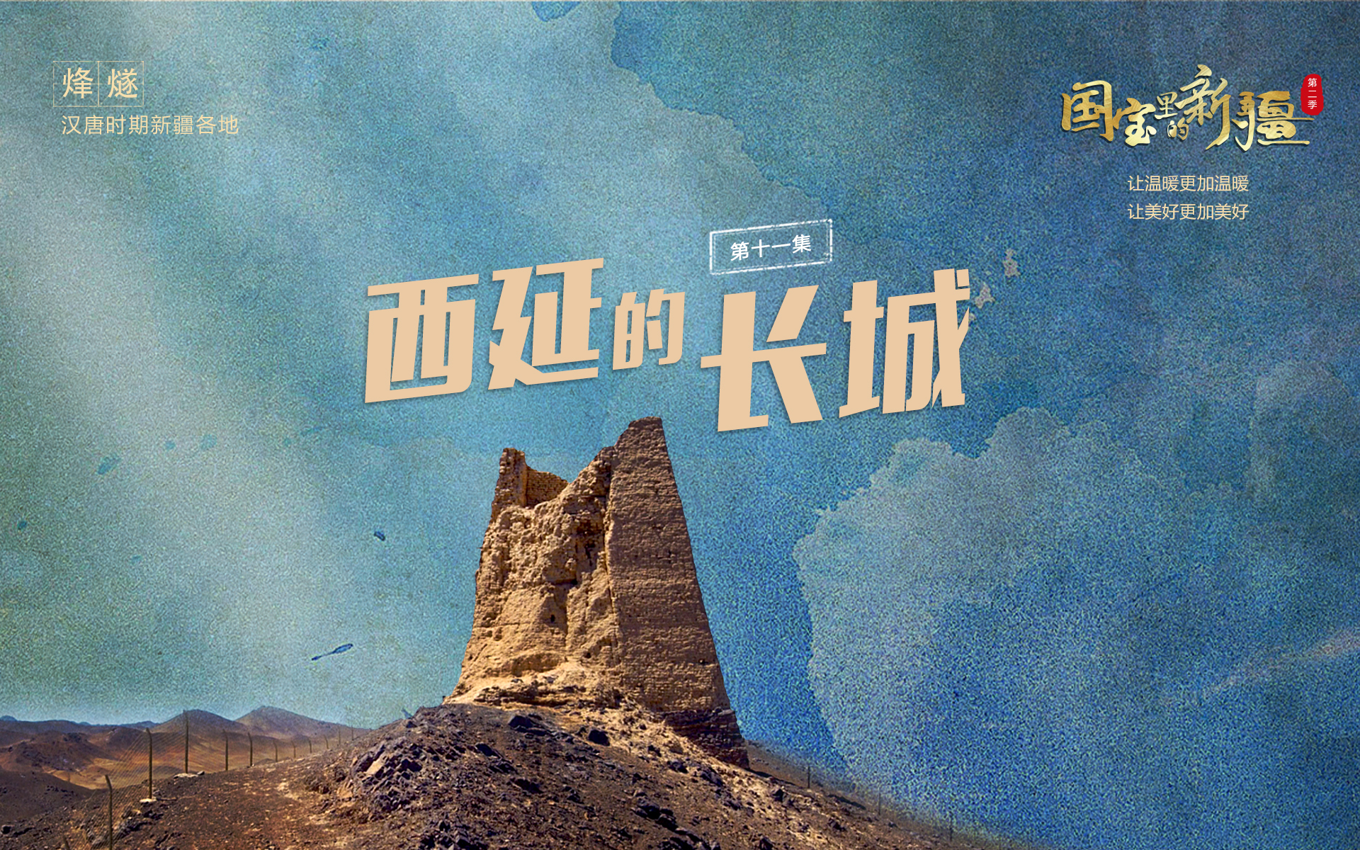 西延的“长城”