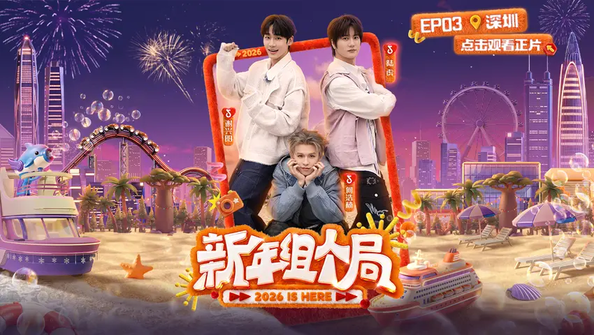 《新年组个局》第3期