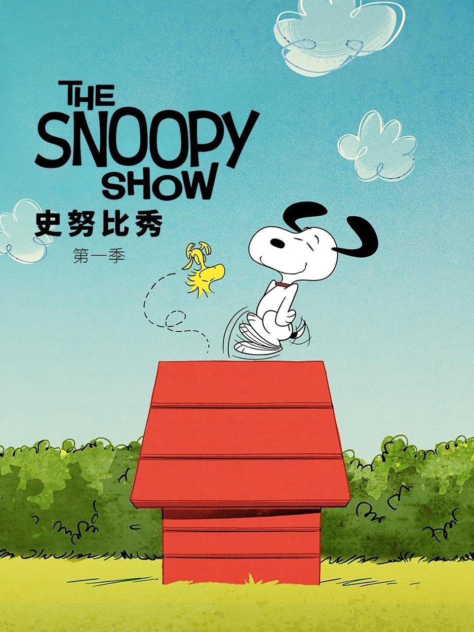 史努比秀 第一季