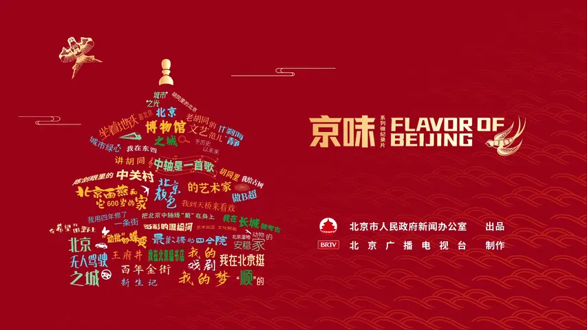 《京味》第3集