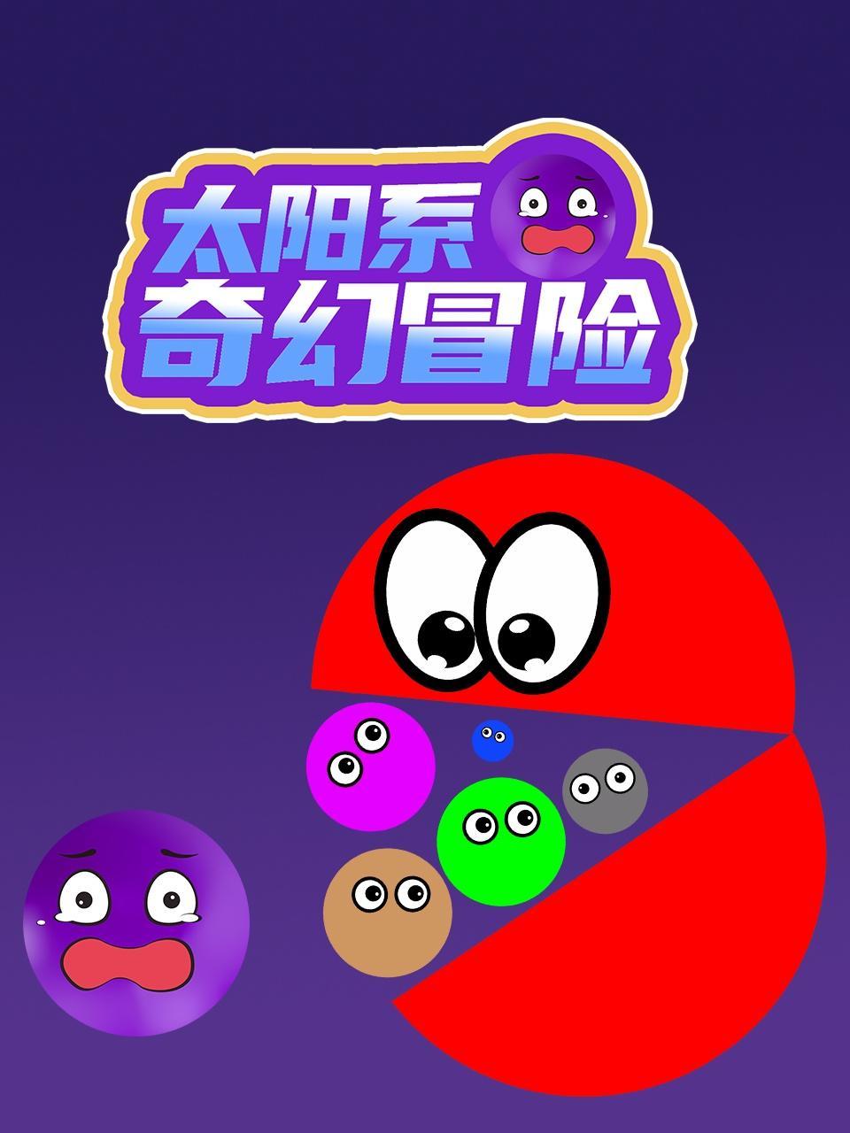 太阳系奇幻冒险