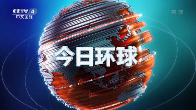 今日环球 《今日环球》 20201214