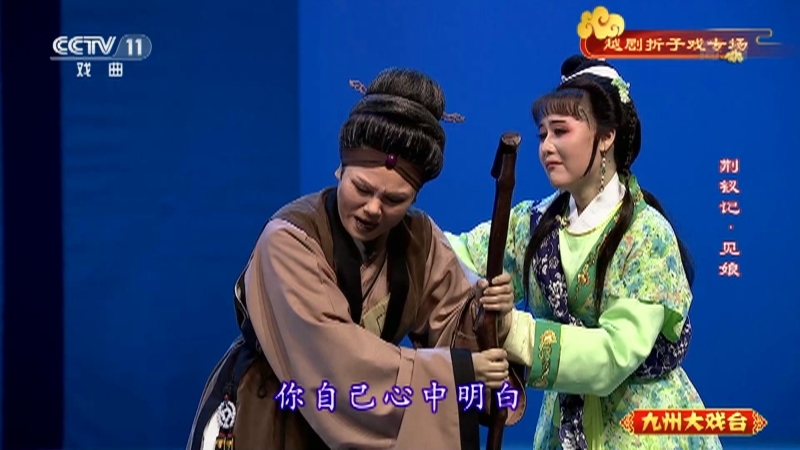 《九州大戏台》 20210706 越剧折子戏专场