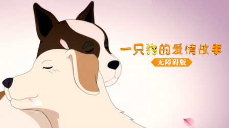 一只狗的爱情故事无障碍版