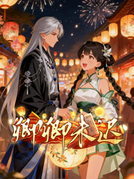 卿卿未迟 动态漫画