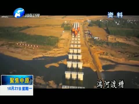 聚焦中原 《聚焦中原》 20141027 问渠哪得清如许——南水北调中线河南段纪实