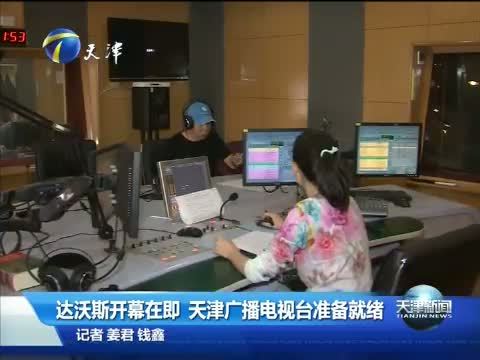 天津新闻 《天津新闻》 20140904