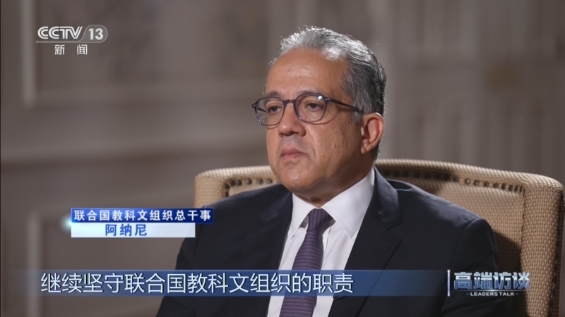 《高端访谈》 20260522 专访联合国教科文组织总干事阿纳尼
