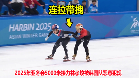 大舌头说冰雪 不要脸？亚冬会接力林孝埈上演加速超越，结果韩国选手竟下黑手了