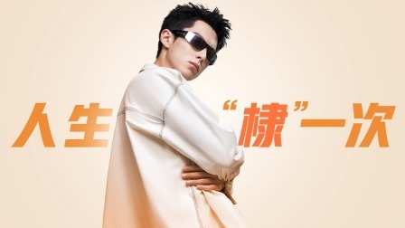 呼喊我的名字 王鹤棣：人生“棣”一次，请尽兴！