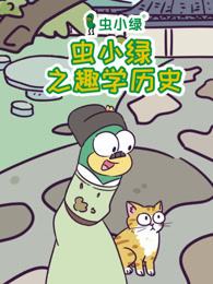 虫小绿之趣学历史