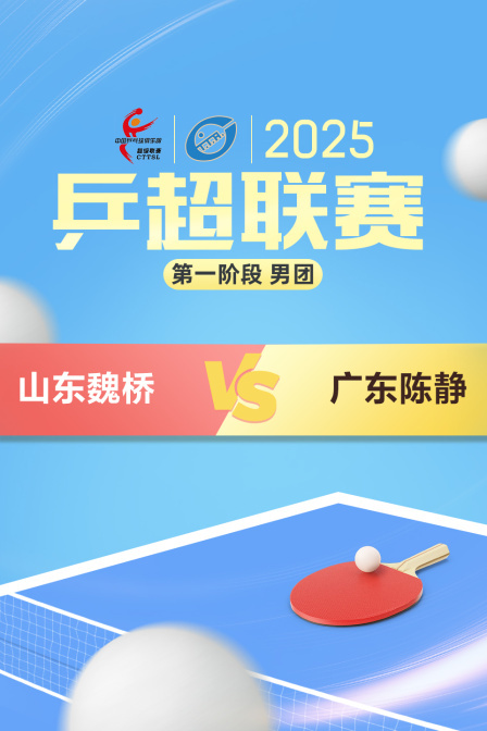 2025乒超联赛第一阶段 男团 山东魏桥VS广东陈静