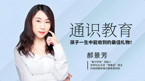 一刻talks 一刻talks | 郝景芳：通识教育，孩子一生中能收到的最佳礼物！