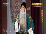 CCTV空中剧院 《CCTV空中剧院》 20161029 京剧《大保国·探皇陵·二进宫》2/2