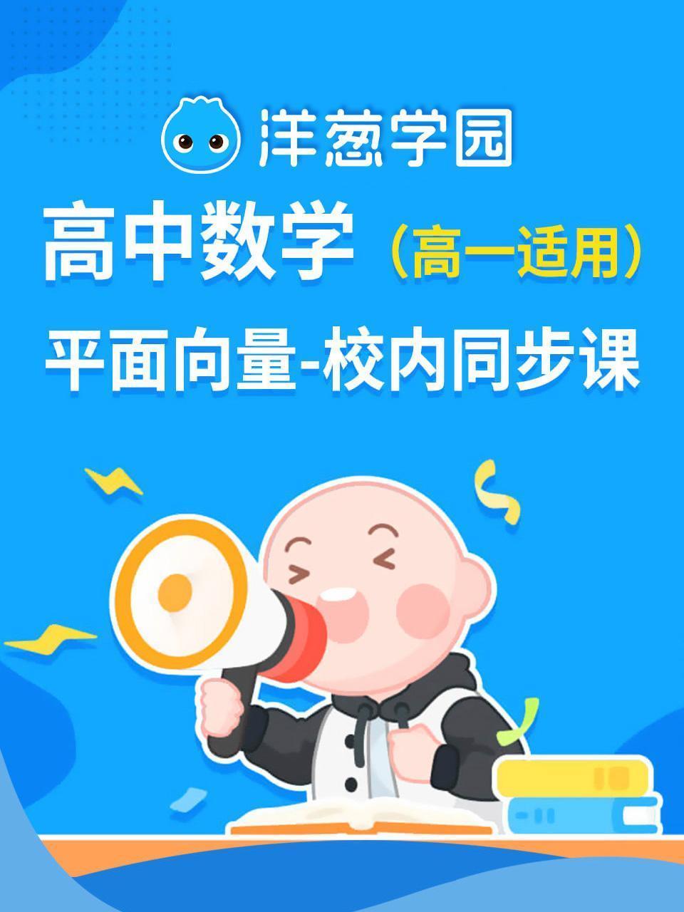 洋葱学园 高中数学 平面向量 校内同步课（高一适用）