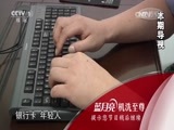 今日说法 《今日说法》 20160206 被识破的伪装
