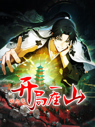 开局一座山 动态漫画 第1季