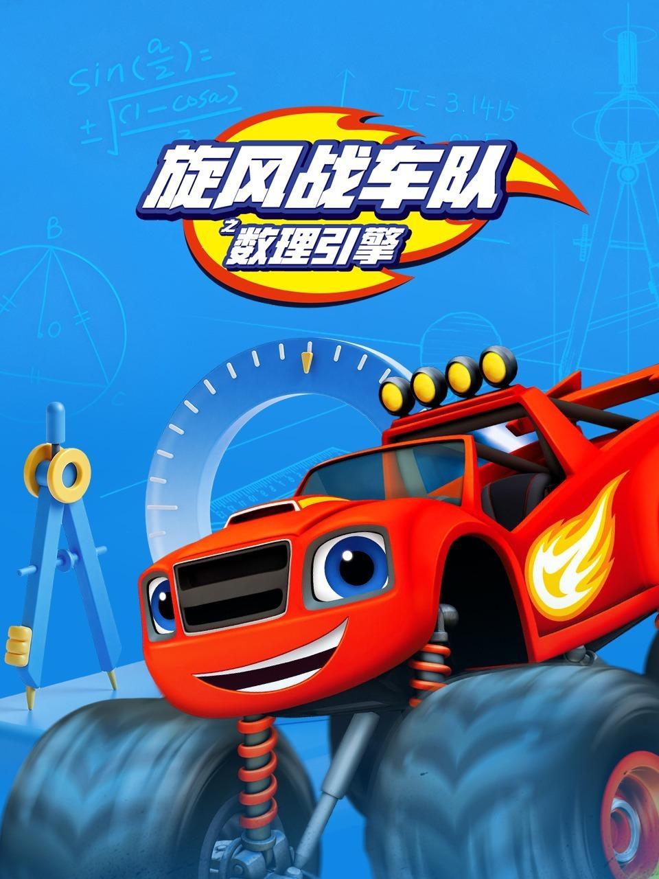 旋风战车队之数理引擎