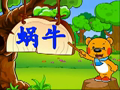洪恩幼儿阅读 蜗牛的日记