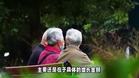 民生财产早知道第二季 24年退休人员养老金即将开启调整，为什么还是有人不满意呢？
