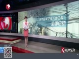 东方新闻 《东方新闻》 20180328