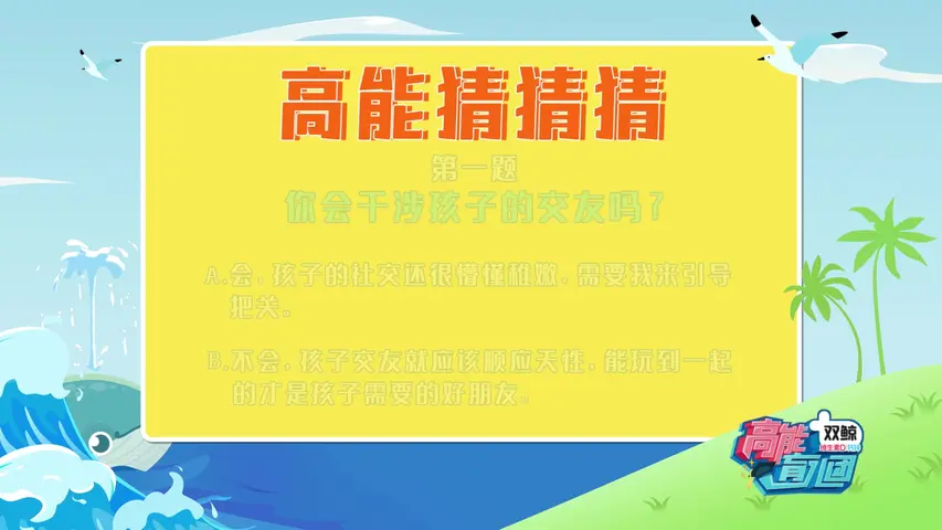 高能育儿团第三季 《高能育儿团第三季》第4期