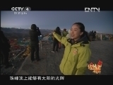 远方的家 北纬30°·中国行 第一百八十三集 梦想珠穆朗玛《远方的家》 20130318