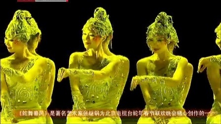 北京卫视2013春晚 蛇舞春风送新年祝福