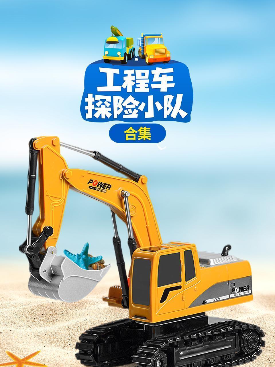 工程车探险小队合集 工程车探险小队合集