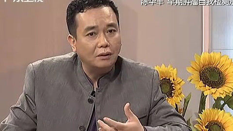 健康来了 陈华丰 早期肿瘤自我检测法