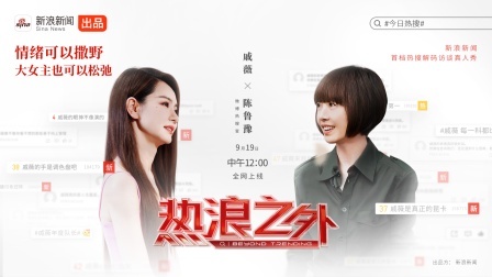 热浪之外 戚薇鲁豫聊女性社会时钟，大女主也可以松弛