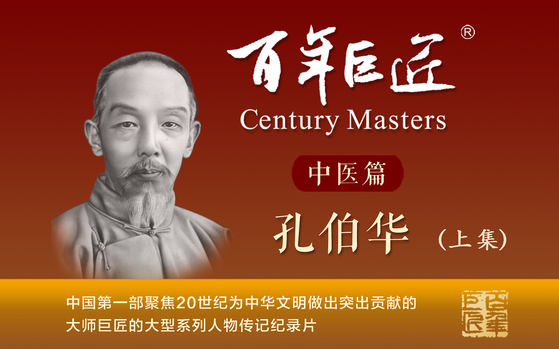 孔伯华（扬名京城）上集