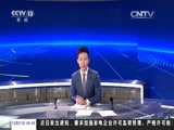 新闻直播间 《新闻直播间》 20161221 03:00
