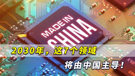 2030年，这7个领域将由中国主导！中国芯片将上升到最高位置