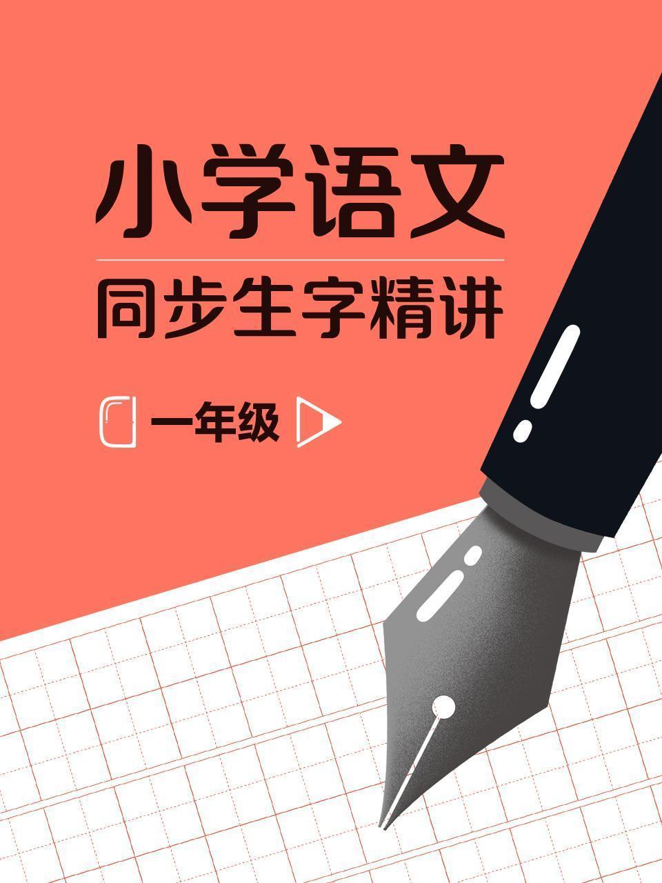 一年级小学语文同步生字精讲