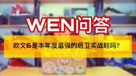 粉丝答疑：欧文6会是今年最好的纯后卫球鞋吗？