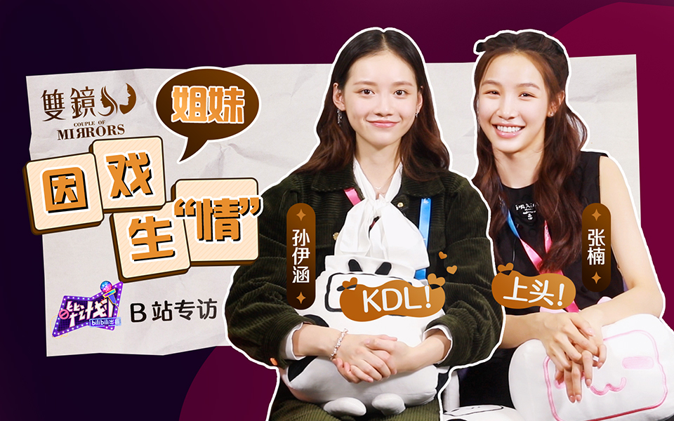 张楠&孙伊涵：你可以永远相信“美女贴贴”！