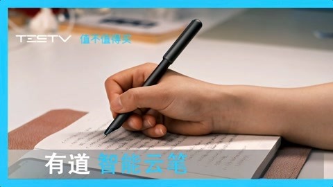 值不值得买 网课必备_有道智能云笔