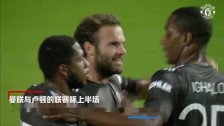 曼联赛场 【曼联赛场】联赛杯曼联战胜卢顿，马塔点球打破僵局
