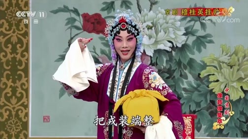 中国京剧音配像精萃 《中国京剧像音像集萃》 20191219 京剧《穆桂英挂帅》 2/2