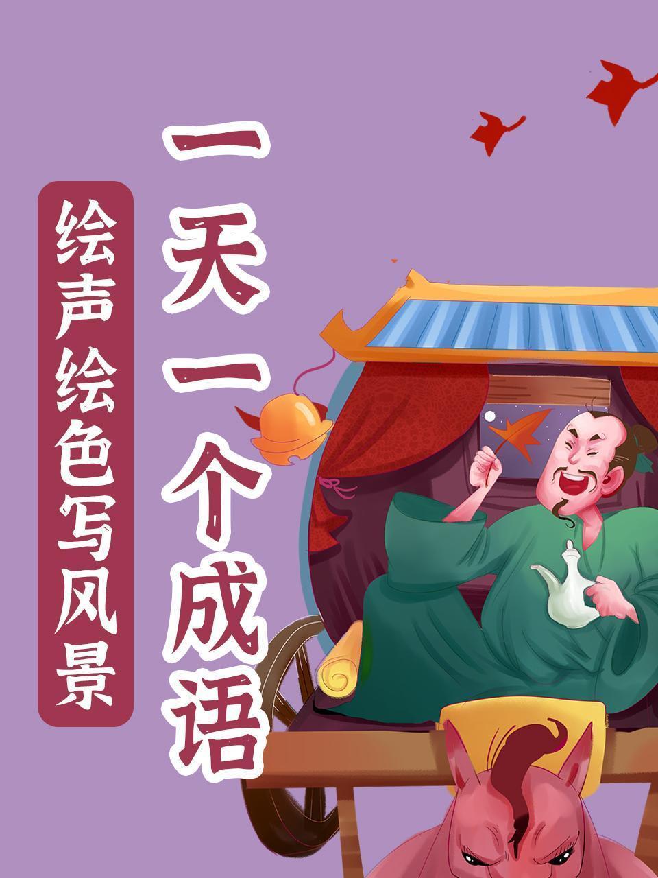 一天一个成语，绘声绘色写风景 海报