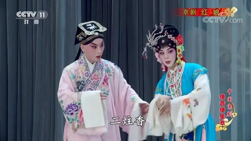 中国京剧音配像精萃 《中国京剧像音像集萃》 20200414 京剧《红娘》 2/2