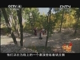 北纬30&deg;&middot;中国行 （下） 北纬30°·中国行 第一百五十四集 山间的美丽家园《远方的家》 20130128